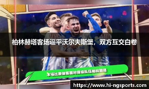 柏林赫塔客场逼平沃尔夫斯堡，双方互交白卷