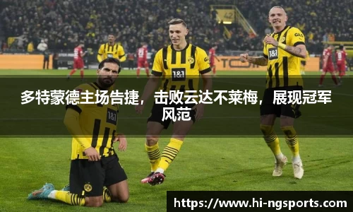 多特蒙德主场告捷，击败云达不莱梅，展现冠军风范