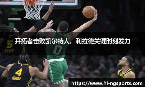 开拓者击败凯尔特人，利拉德关键时刻发力