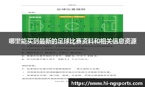 哪里能买到最新的足球比赛资料和相关信息资源
