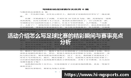 活动介绍怎么写足球比赛的精彩瞬间与赛事亮点分析