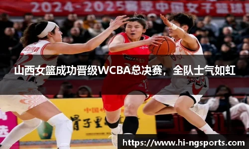 山西女篮成功晋级WCBA总决赛，全队士气如虹