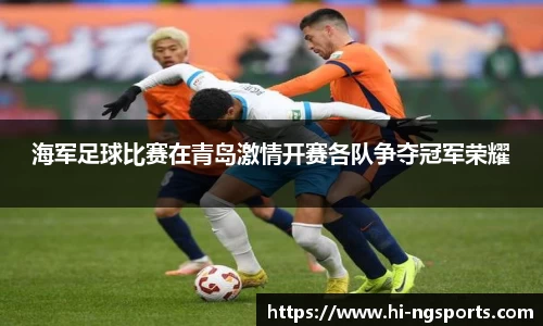 海军足球比赛在青岛激情开赛各队争夺冠军荣耀