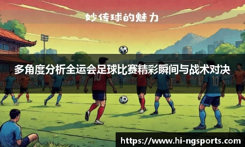 多角度分析全运会足球比赛精彩瞬间与战术对决
