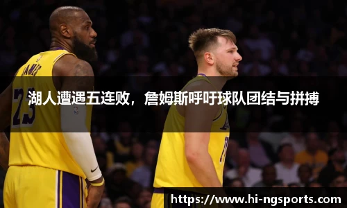 湖人遭遇五连败，詹姆斯呼吁球队团结与拼搏