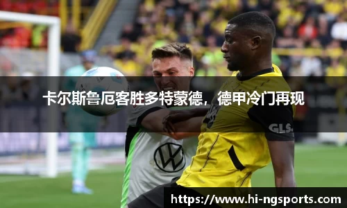 卡尔斯鲁厄客胜多特蒙德，德甲冷门再现