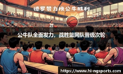 公牛队全面发力，战胜篮网队晋级次轮