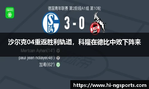 沙尔克04重返胜利轨道，科隆在德比中败下阵来