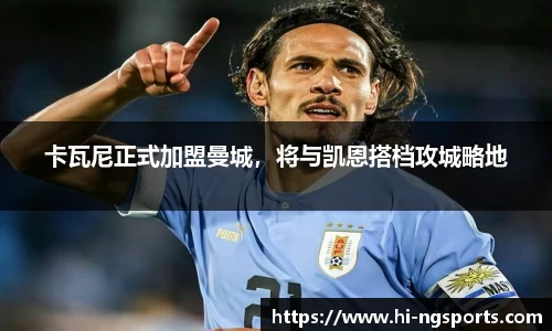 卡瓦尼正式加盟曼城，将与凯恩搭档攻城略地