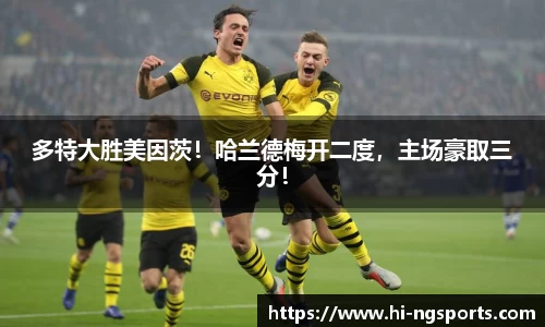 多特大胜美因茨！哈兰德梅开二度，主场豪取三分！