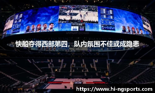 快船夺得西部第四，队内氛围不佳或成隐患