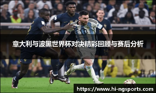 意大利与波黑世界杯对决精彩回顾与赛后分析
