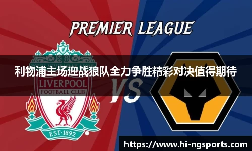 利物浦主场迎战狼队全力争胜精彩对决值得期待