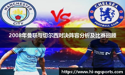 2008年曼联与切尔西对决阵容分析及比赛回顾