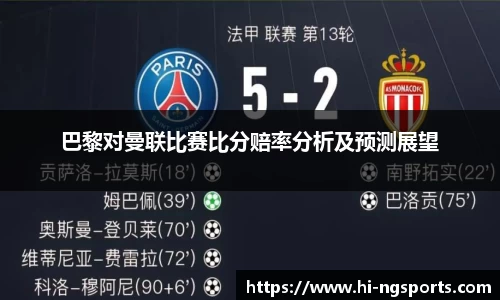 巴黎对曼联比赛比分赔率分析及预测展望