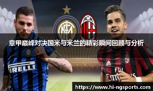 意甲巅峰对决国米与米兰的精彩瞬间回顾与分析