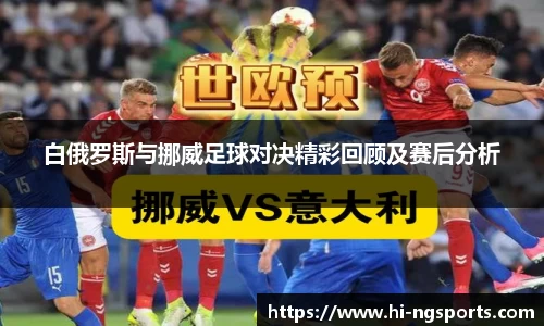 白俄罗斯与挪威足球对决精彩回顾及赛后分析