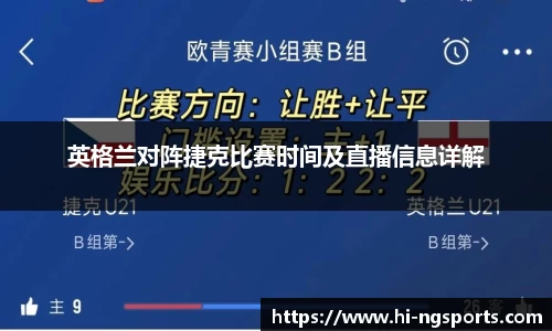 英格兰对阵捷克比赛时间及直播信息详解