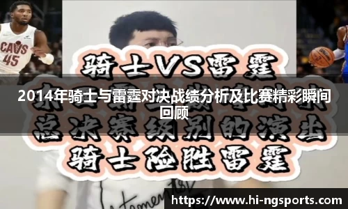 2014年骑士与雷霆对决战绩分析及比赛精彩瞬间回顾