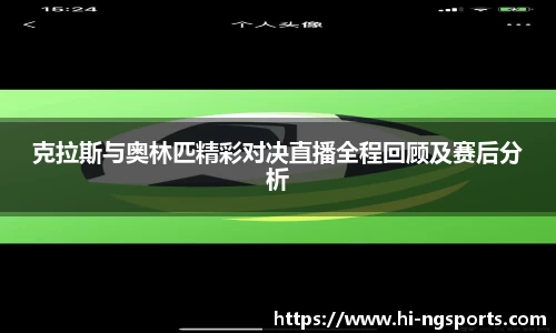 克拉斯与奥林匹精彩对决直播全程回顾及赛后分析