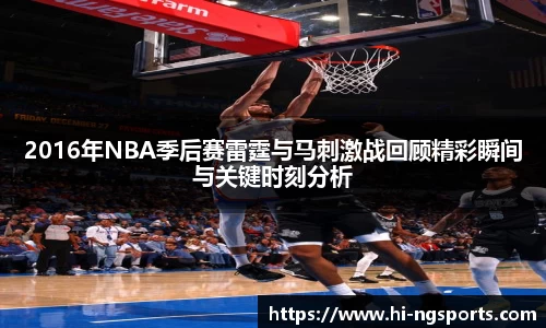 2016年NBA季后赛雷霆与马刺激战回顾精彩瞬间与关键时刻分析