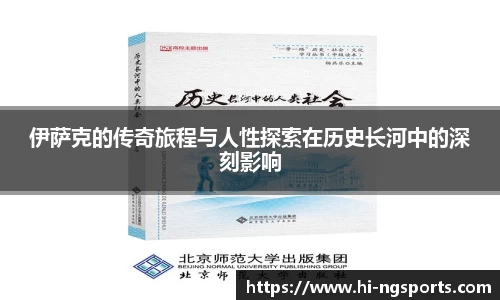 伊萨克的传奇旅程与人性探索在历史长河中的深刻影响