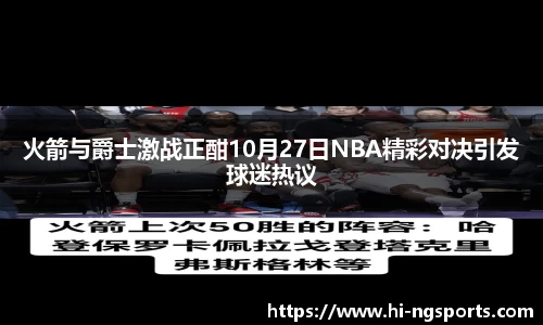 火箭与爵士激战正酣10月27日NBA精彩对决引发球迷热议