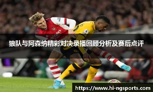 狼队与阿森纳精彩对决录播回顾分析及赛后点评
