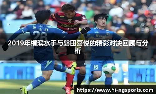 2019年横滨水手与磐田喜悦的精彩对决回顾与分析
