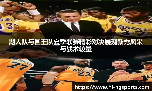 湖人队与国王队夏季联赛精彩对决展现新秀风采与战术较量
