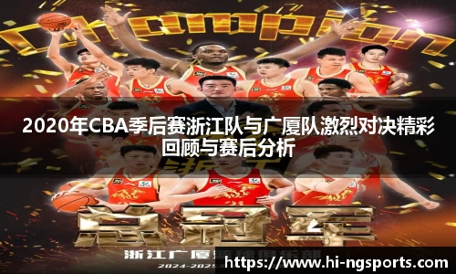 2020年CBA季后赛浙江队与广厦队激烈对决精彩回顾与赛后分析