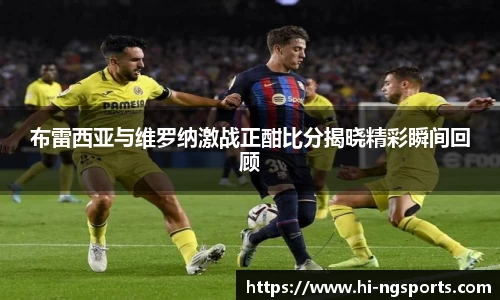 布雷西亚与维罗纳激战正酣比分揭晓精彩瞬间回顾