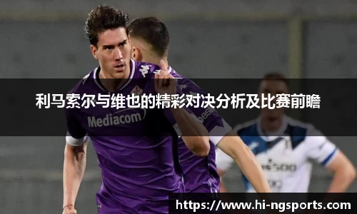 利马索尔与维也的精彩对决分析及比赛前瞻