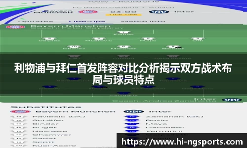 利物浦与拜仁首发阵容对比分析揭示双方战术布局与球员特点