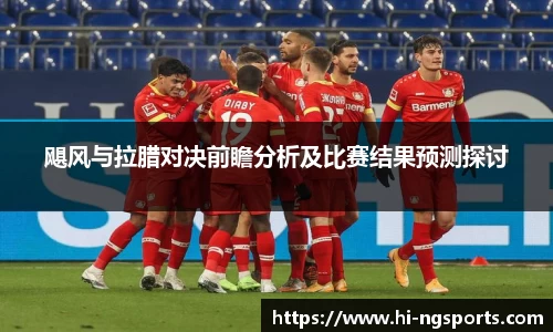 飓风与拉腊对决前瞻分析及比赛结果预测探讨