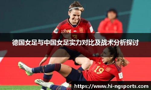 德国女足与中国女足实力对比及战术分析探讨