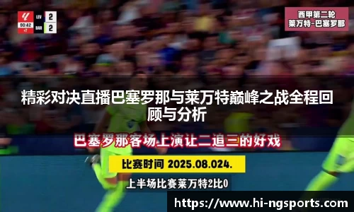 精彩对决直播巴塞罗那与莱万特巅峰之战全程回顾与分析