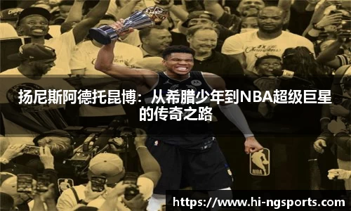 扬尼斯阿德托昆博：从希腊少年到NBA超级巨星的传奇之路