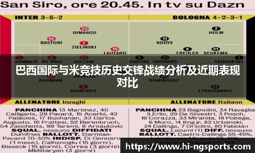 巴西国际与米竞技历史交锋战绩分析及近期表现对比