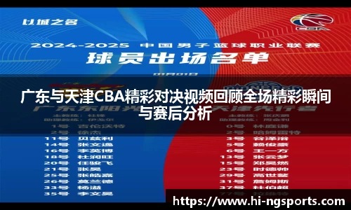广东与天津CBA精彩对决视频回顾全场精彩瞬间与赛后分析