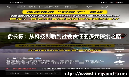 俞长栋：从科技创新到社会责任的多元探索之路