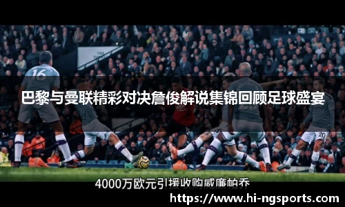 巴黎与曼联精彩对决詹俊解说集锦回顾足球盛宴