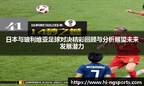 日本与玻利维亚足球对决精彩回顾与分析展望未来发展潜力