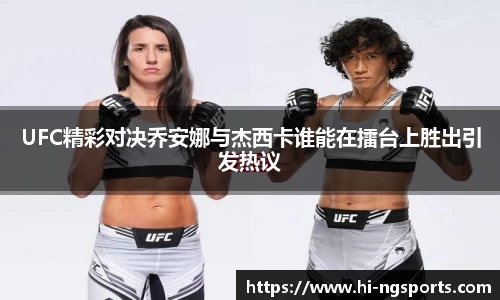 UFC精彩对决乔安娜与杰西卡谁能在擂台上胜出引发热议