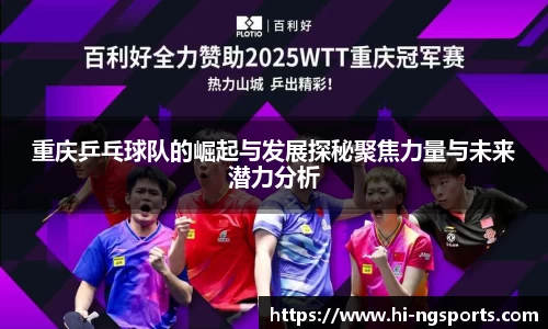 重庆乒乓球队的崛起与发展探秘聚焦力量与未来潜力分析