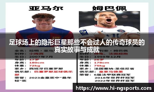 足球场上的隐形巨星那些不会过人的传奇球员的真实故事与成就