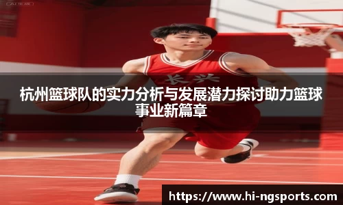 杭州篮球队的实力分析与发展潜力探讨助力篮球事业新篇章