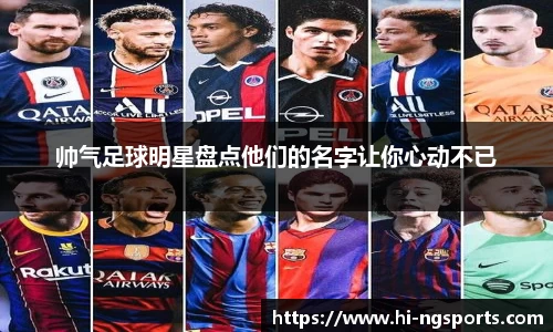帅气足球明星盘点他们的名字让你心动不已