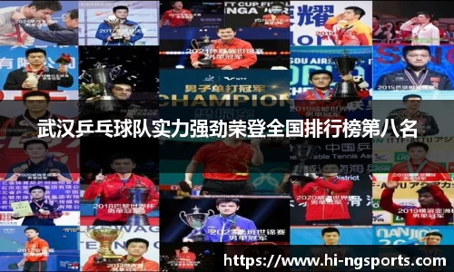 武汉乒乓球队实力强劲荣登全国排行榜第八名
