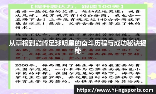 从草根到巅峰足球明星的奋斗历程与成功秘诀揭秘